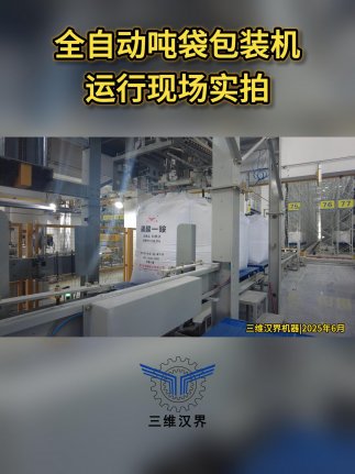 噸袋包裝的痛點(diǎn)是什么，全自動噸袋包裝機(jī)是如何解決這個痛點(diǎn)的