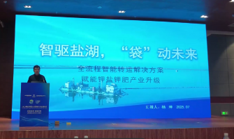 智驅(qū)鹽湖，“袋”動(dòng)未來(lái)，全流程轉(zhuǎn)運(yùn)解決方案賦能鉀鹽鉀肥產(chǎn)業(yè)升級(jí)